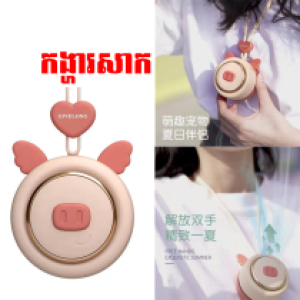 Fan Mini chargeable Hanging Neck GL101 - កូនកង្ហារសាកថ្ម ព្យូរលើ ក GL101