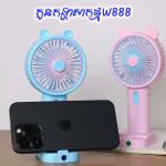 Fan Mini chargeable W888 - កូនកង្ហារសាកថ្ម កាន់ដៃ W888