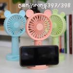 Fan Mini chargeable W397/398 - កូនកង្ហារសាកថ្ម កាន់ដៃ W97//398