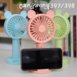 Fan Mini chargeable W397/398 - កូនកង្ហារសាកថ្ម កាន់ដៃ W97//398