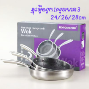 Fry pan stainless steel 3set(24/26/28cm) - ខ្ទះឆាអ៊ីណុកសំបុកឃ្មុំ1ឈុតមាន3