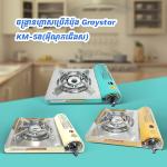 Gas Stove Portable Graystar KM-59 - ចង្ក្រានហ្គាសប្រើកំប៉ុង Graystar KM-59