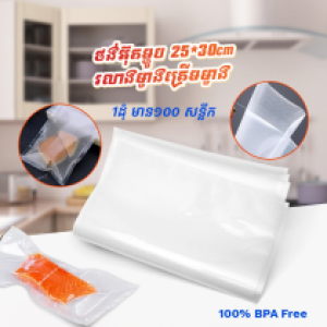 Vacuum Plastic bag (100pcs) 25*30cm A1 - ថង់អ៊ុតម្ហូប 1ដុំមាន100pcs រលាងម្ខាងគ្រើមម្ខាង