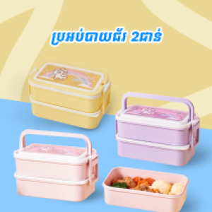 Lunch Box Plastic 2 layer - ប្រអប់បាយកូនក្មេងជ័រ២ថត