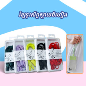 Mobile phone crossbody strap - ខ្សែបន្តោងទូរស័ព្ទដៃ