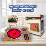 Infrared cooker 3500W silver crest SC-7038 - ចង្ក្រានអគ្គិសនី​ អត់រើសឆ្នាំង​​​​​​​​​​​​​ 3500W silver crest SC-7038