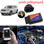 Car Checker OBD2 ELM327 - ឧបករណ៍ ត្រួតពិនិត្យឡាន ELM327