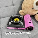 Gas Stove Portable Nasaki 14F - ចង្ក្រានហ្គាសប្រើកំប៉ុង Nasaki 14F