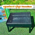 BBQ charcoal size S 19cmx36cm - ចង្ក្រានអាំងសាច់ ប្រើធ្យូង 19cmx36cm