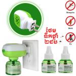 Electric mosquito Liquid + 2 Bottle - ឧបករណ៍ ដេញមូសប្រើថ្មាំ ឈុត 2ដប