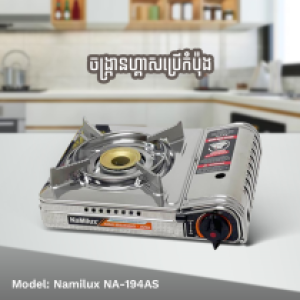 Gas Stove Portable Namilux NA-194 AS - ចង្ក្រានហ្គាសប្រើកំប៉ុង Namilux NA-194 AS