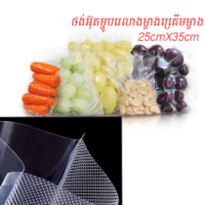 Vacuum Plastic bag (100pcs) 25*35cm A2 - ថង់អ៊ុតម្ហូប 1ដុំមាន100pcs រលាងម្ខាងគ្រើមម្ខាង 2kg