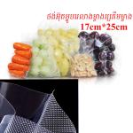 Vacuum Plastic bag (100pcs) 17*25cm A2 - ថង់អ៊ុតម្ហូប 17*25cm រលោងម្ខាងគ្រើមម្ខាង 0.5kg