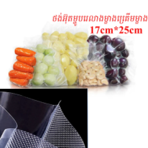 Vacuum Plastic bag (100pcs) 17*25cm A2 - ថង់អ៊ុតម្ហូប 17*25cm រលោងម្ខាងគ្រើមម្ខាង 0.5kg