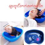 Hair washing basin - ឡាបូជ័រកក់សក់ចល័ត