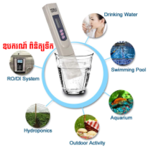 Water Quality Tester TDS-3 - ឧបករណ៍ ពិនិត្យទឹក​ TDS-3