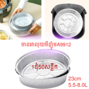 Baking paper aluminium 23CM 50PCS/1PACK A9912 - ក្រដាសទ្រាប់ដុតក្នុងម៉ាស៊ីនបំពង 1ដុំ50សន្លឹក A9912