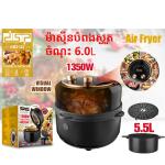 Air fry DSP 5.5L KB2122 - ម៉ាស៊ីនបំពងស្ងួត 5.5L KB2122