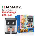 JAMAKY air fryer​ 8.0L JMK5011 - ម៉ាស៊ីនបំពងស្ងួត 8.0L JMK5011
