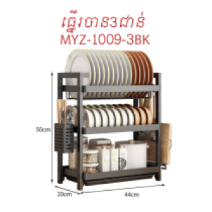 kitchen organizer 3layer MYZ-1009-3BK - ធ្នើដាក់ចាន3ជាន់50*20*44CM MYZ-1009-3BK