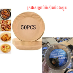Baking paper air fryer 20CM 50PCS/1PACK - ក្រដាសទ្រាប់ដុតក្នុងម៉ាស៊ីនបំពង 1ដុំ50សន្លឹក