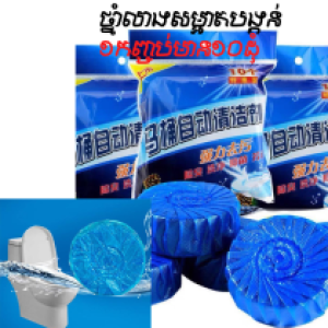 Toilet cleaning blue bubble 1pack 10pcs - ថ្នាំលាងបង្គន់ពណ៍ខៀវ1កញ្ចប់មាន10ដុំ